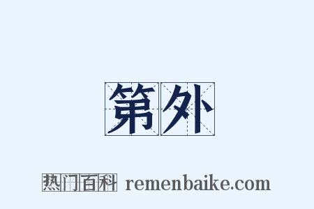 第外是什么意思的图片